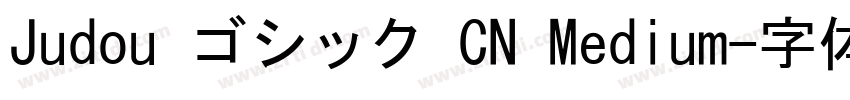 Judou ゴシック CN Medium字体转换